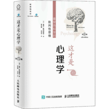 【第11版】这才是心理学 看穿伪科学的批判性思维 第十一版 中文平装版 樊登推荐 基思·斯坦诺维奇 著 人民邮电出版社 新华书店旗舰店大众社会心理学正版书籍32.6元 (每满300减50,券后省2)