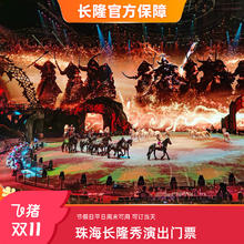 [珠海横琴《长隆秀》-演出门票]可订当天210元