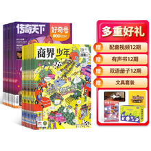 商界少年（1年共12期）+好奇号（1年共12期）杂志组合 2026年1月起订