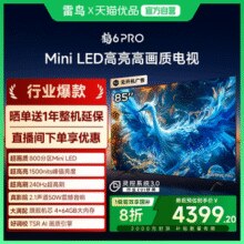超高性价比大彩电！雷鸟 FFALCON 鹤6 PRO 24款 85S585C Pro 液晶电视 85寸￥3854.84 3.0折
