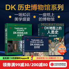 《DK时间线上的科学史+全球史+人类史》（3册）