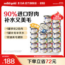 淘金币可用、88VIP：solid gold 素力高 猫罐头主食罐头猫湿粮进口鲜肉补水美毛24罐