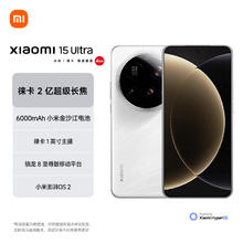 国家补贴：小米 Xiaomi 15 Ultra 5G手机 16GB+512GB 白色 骁龙8至尊版