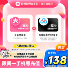 10号0点：哔哩哔哩大会员 12个月年卡 百度网盘SVIP 季卡 填手机号充值