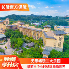 【免费享升房】广州长隆酒店2天1晚畅游动物世界欢乐世界飞鸟乐园