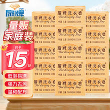 扇牌 14.02一件 扇牌洗衣皂150g*15块装 肥皂透明皂婴儿洗衣皂内衣皂易漂洗京东超市