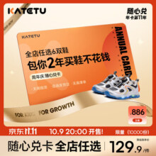 卡特兔【随心兑换卡】全店任选6-10双 2年买鞋不花钱 仅11.11有售 全店任意6双鞋1298.9元 (券后省301)