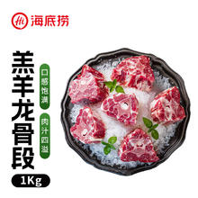 今日必买：海底捞 羔羊龙骨段 1kg
