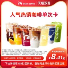 【luckin coffee/瑞幸咖啡】人气热销咖啡单次卡 电子兑换券8.41元(需领券)