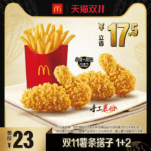 麦当劳 双11薯条搭子 1+2 单次券18.45元(需领券)