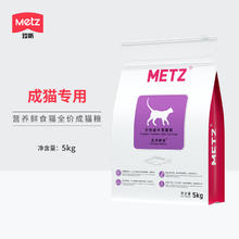 METZ 玫斯 营养鲜食系列 鸡肉鲑鱼成猫猫粮5kg券后41.26元