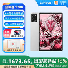 联想拯救者 Y700 2025 8.8英寸 平板电脑（2.5K、骁龙8 Gen3、12GB、256GB、WiFi、冰魄白）券后1665.15元