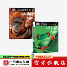 《DK儿童自然大百科+DK儿童动物大百科》（套装2册）