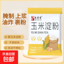 玉米淀粉食用淀粉勾芡烘焙用纯正粟粉食用生粉勾芡纯玉米淀粉 100g*7袋