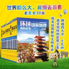 《环球国家地理百科全书》（套装共10册）