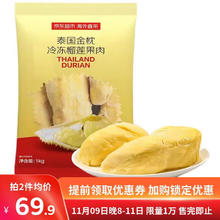 今日必买、京东百亿补贴：京鲜生 泰国金枕头冷冻榴莲肉1000g袋装 冷冻榴莲59.8元
