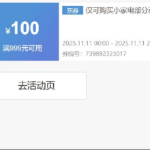即享好券：京东 扫地机器人券 999减100 可与9折券叠加