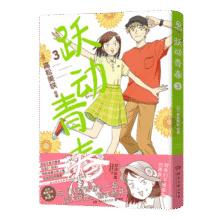 阅读全文 【正版包邮】跃动青春漫画1-9册随选 日 高松美咲 日本漫画大奖第3名 悦动校园可爱快乐搞笑治愈宝典校园青春物语 博集天卷 跃动青春317.5元 (每满300减50,券后省30)