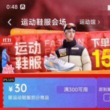 「运动鞋服11.11好价开启」
plus300-30券
