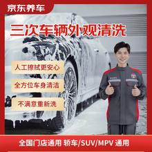 京东养车 3次车辆外观清洗 轿车/SUV/MPV通用 全国可用 不满意重新洗