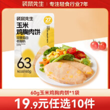 袋鼠先生 鸡胸肉即食健身低脂高蛋白健康代餐开袋速食轻食休闲零食送礼 玉米鸡胸肉饼60g*1袋14.9元（合1.49元/件）