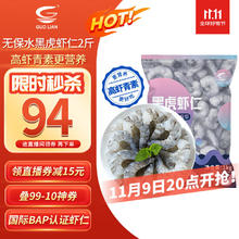 今日必买：国联 无人工保水剂黑虎虾仁 去冰净重2斤 90-110只 京东品质保障119元