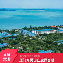 厦门海悦山庄酒店1-3晚双早美食度假套餐