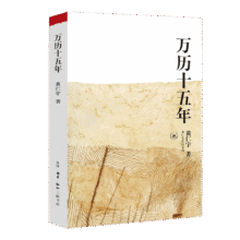 《万历十五年》