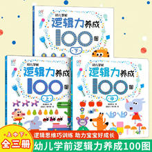 《幼儿学前逻辑力养成100图》全3册