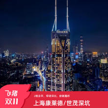 【世茂甄选】上海康莱德/上海佘山世茂洲际酒店2晚含早套餐