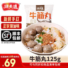 潮夫道 潮汕牛筋丸125g（任选10件）