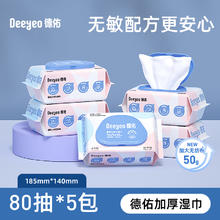 德佑 新生儿手口湿巾 80抽*5包