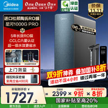 京东PLUS、国家补贴：美的 星河净水器家用1000G PRO