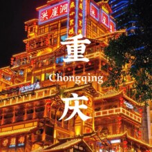美团  【畅游重庆4日自由行】仙女山+洪崖洞+天生三桥磁器口等多景点门票+3早5正+旅游大巴