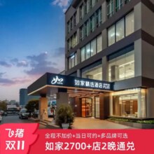 首旅如家酒店 全国2700+店2晚可拆分通兑 当日可约