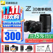 尼康 z30 Z30微单相机入门级 16-50VR+50-250VR双头套 标配券后5396元