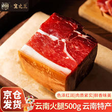 滇园 云南火腿1斤装 地道云南风味火腿腊肉煲汤炒菜 熟食腊味烹煮即食 云南火腿块 1斤