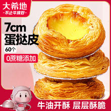 京东PLUS：大希地 0蔗糖口口酥蛋挞皮 1200g 60个