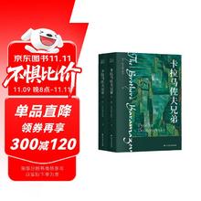 卡拉马佐夫兄弟（套装全2册）23.4元