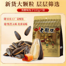 老街口 瓜子 焦糖味 500g