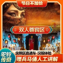 美团 西安 驼铃传奇 双人尊宾票+赠汉服体验+兵马俑讲解