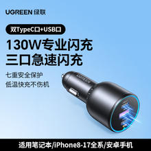 绿联 车载充电器130W适用苹果17超级快充汽车充电头点烟器转换插头89元