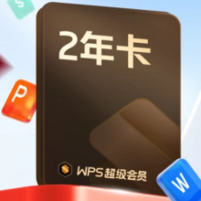 WPS超级会员2年 官方正版 PPT模板资源PDF转Word