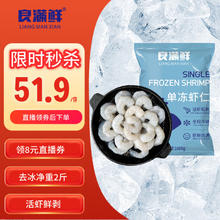 良满鲜 生冻虾仁去冰净重1kg