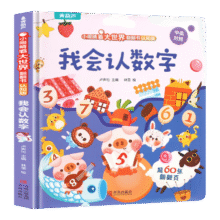 我会认数字 儿童3d立体书 小眼睛看大世界翻翻书认知版幼儿早教撕不烂绘本2-6岁