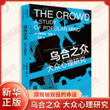 乌合之众 大众心理研究 古斯塔夫勒庞 著 凤凰新华书店正版