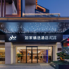 首旅如家酒店 江浙沪500+店2晚可拆分通兑 当日可约