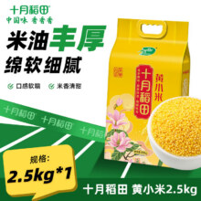 十月稻田 黄小米 2.5kg 粗粮杂粮煮粥蒸饭 中秋节礼品19.9元(需领券)
