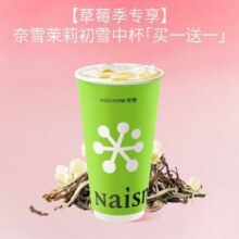 美团 奈雪的茶 【草莓季专享】奈雪茉莉初雪中杯【买一送一】买一送一，单杯仅4.95元！双杯9.9元 原价22元