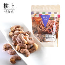 今日必买：樓上 盐烤脆腰果 227g 盐焗口味27.2元